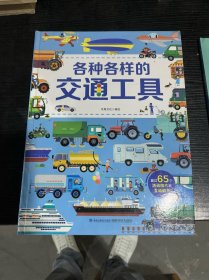 各种各样的交通工具会动的立体书0-10岁儿童绘本3D立体翻翻书101个好玩的汽车工程车科普书籍