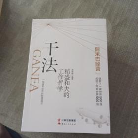 干法：稻盛和夫的工作哲学 正版微瑕