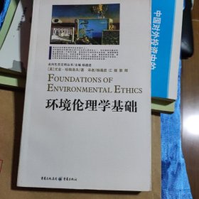环境伦理学基础
