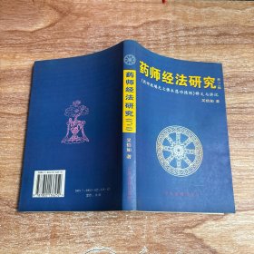 药师经法研究：第一、二辑：药师琉璃光七佛本愿功德经释义与讲记