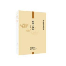 《陈风》散论 历史古籍 王少青 新华正版