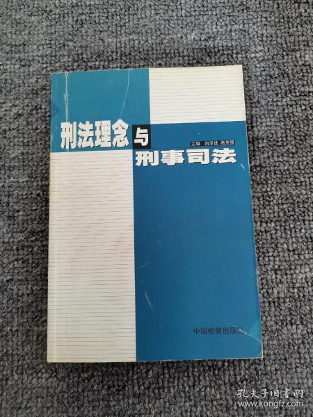 刑法理念与刑事司法