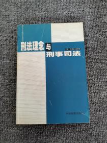 刑法理念与刑事司法