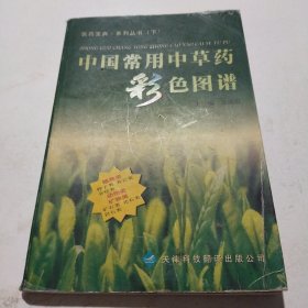 中国常用中草药彩色图谱.植物类