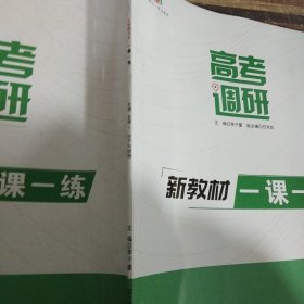 高考调研新教材一课一练 生物 必修1分子与细胞