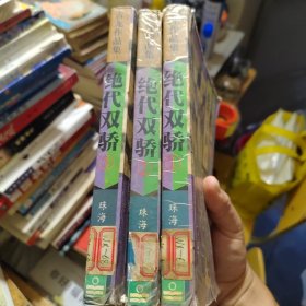 绝代双骄（全三册）1995年3月一版一印