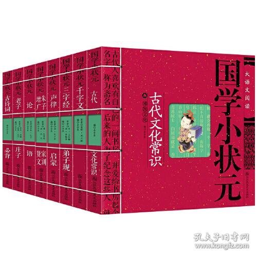 国学经典启蒙书籍《国学小状元》8册套装：古代文化常识+古诗词必背+老子·庄子+论语+千字文+三字经弟子规+声律启蒙+朱子家训增广贤文