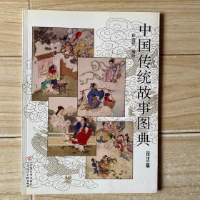 中国传统故事图典：技法篇