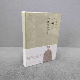 【未翻阅】钱穆先生著作系列：中国史学名著