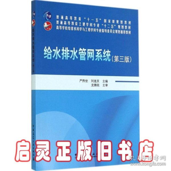 给水排水管网系统（第三版）/普通高等教育“十一五”国家级规划教材