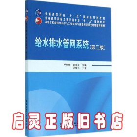 给水排水管网系统（第三版）/普通高等教育“十一五”国家级规划教材