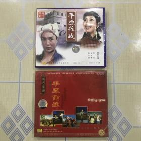 现代京剧彩色电影版《平原作战》（全剧 2VCD）、现代京剧《平原作战》（唱段 1CD）【演唱/主演：李光、吴钰章、高玉倩、李维康、袁世海等。不拆卖！】