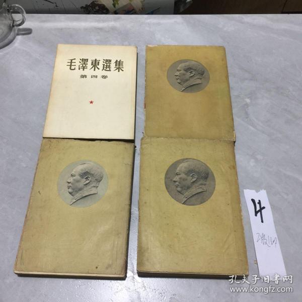 毛泽东选集全4册第一卷1951年华东重印第3版, 第二卷1952年长春1版1印 第三卷1953年上海1版1印 第四卷1960年上海1版1印 繁体竖版