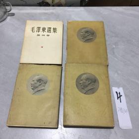 毛泽东选集全4册第一卷1951年华东重印第3版, 第二卷1952年长春1版1印 第三卷1953年上海1版1印 第四卷1960年上海1版1印 繁体竖版