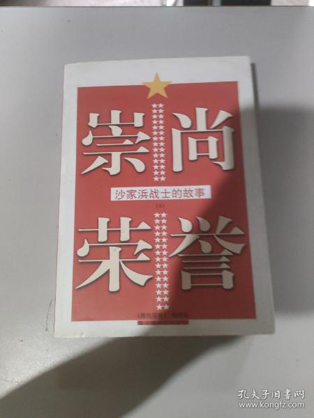 崇尚荣誉-沙家浜战士的故事(上)