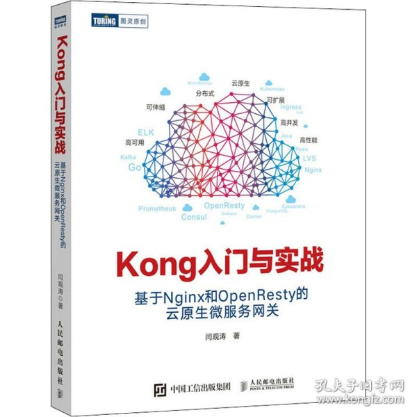 Kong入门与实战 基于Nginx和OpenResty的云原生微服务网关