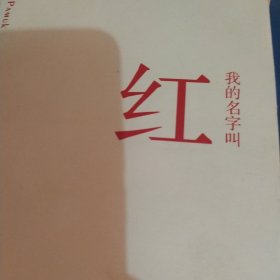 我的名字叫红