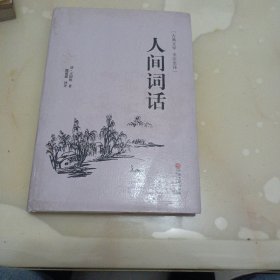 人间词话（古典文学 全注全译）