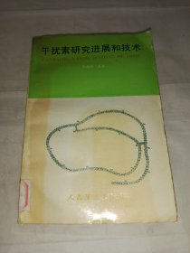 干扰素研究进展和技术