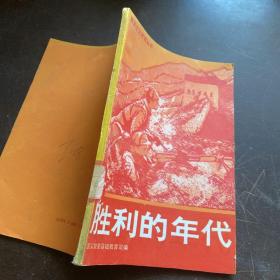 胜利的年代