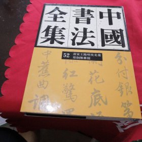 中国书法全集52：唐寅 王阳明 莫是龙 邢侗 陈继儒卷