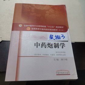 中药炮制学/全国中医药行业高等教育“十三五”规划教材