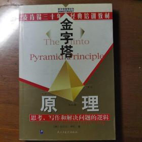 金字塔原理：思考、写作和解决问题的逻辑