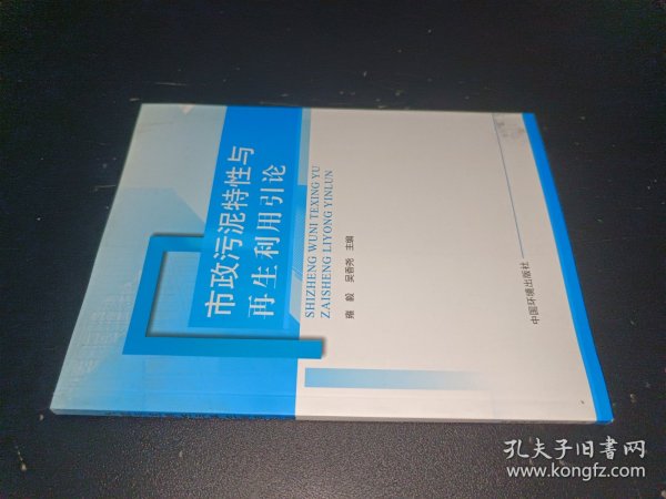 市政污泥特性与再生利用引论