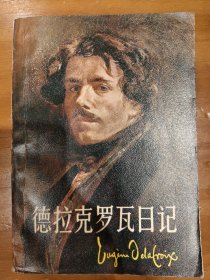 德拉克罗瓦日记