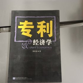 专利经济学