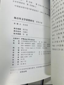 杨万里文学思想研究