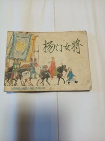 杨门女将