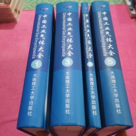 中国工业气体大全1+3+5+6【4本】合售