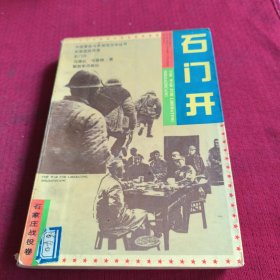25512。。。中国革命斗争报告文学丛书。石家庄战役卷。。石门开