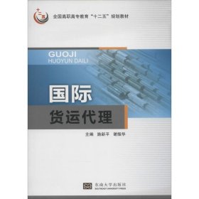 【正版图书】（文）国际货运代理施新平，谢振华　主编9787564144357东南大学出版社2013-08-01