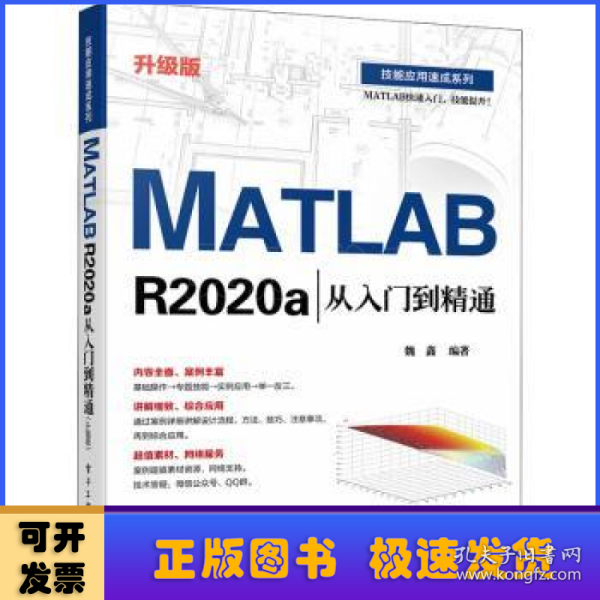 MATLAB R2020a从入门到精通（升级版）