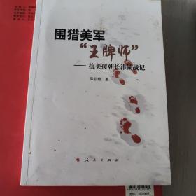 围猎美军“王牌师”——抗美援朝长津湖战记