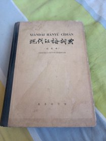 现代汉语词典（试用本）