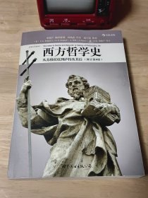 西方哲学史（修订第8版）：从苏格拉底到萨特及其后……图4－5笔迹写划，介意勿拍。