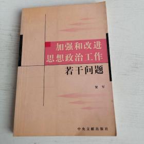 加强和改进思想政治工作若干问题