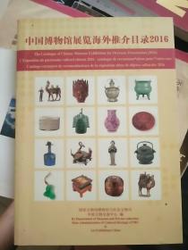 中国博物馆展览海外推介目录 2016