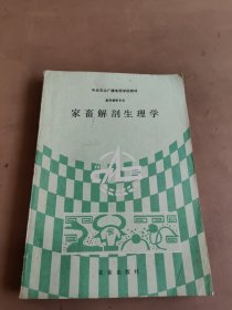 家畜解剖生理学（畜牧兽医专业）