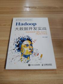 Hadoop大数据开发实战
