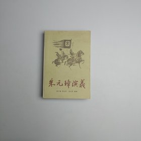 朱元璋演义（上册）