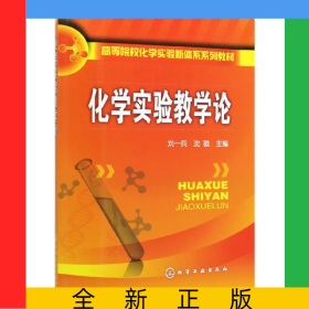化學(xué)實(shí)驗(yàn)教學(xué)論(高等院?；瘜W(xué)實(shí)驗(yàn)新體系系列教材)