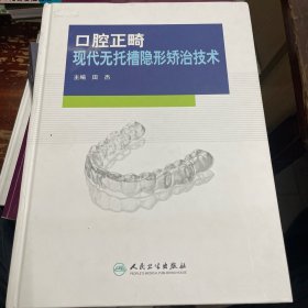 口腔正畸现代无托槽隐形矫治技术