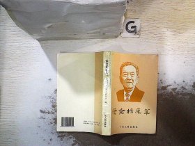 怀念杨康华