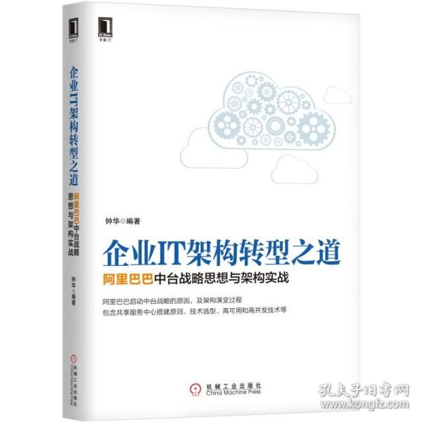 企业IT架构转型之道 阿里巴巴中台战略思想与架构实战