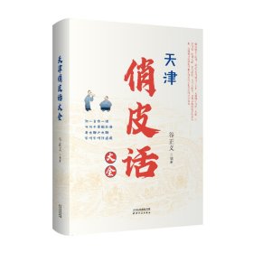 【正版新书】天津俏皮话大全