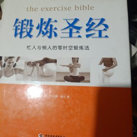 新经典健康馆（2）：锻炼圣经